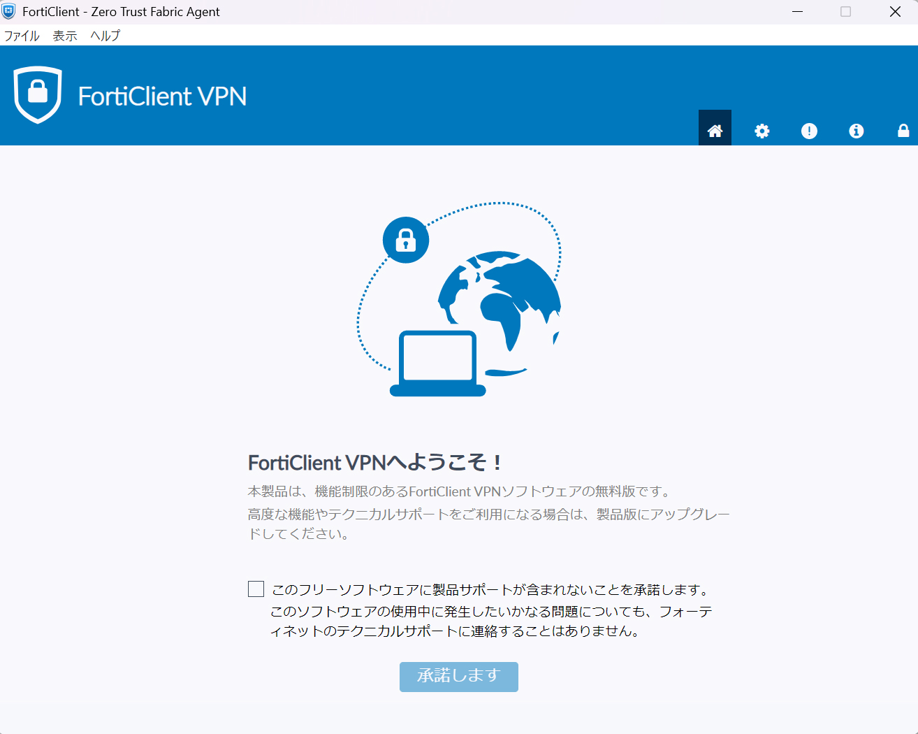 FortiClient VPN 同意画面